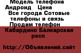 Samsung mega 6.3 › Модель телефона ­ Андроид › Цена ­ 6 000 - Все города Сотовые телефоны и связь » Продам телефон   . Кабардино-Балкарская респ.